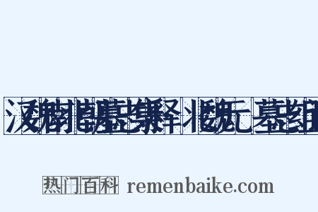 汉魏南北朝墓志集释·北魏元彧墓志组词是什么意思的图片